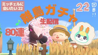 【あつ森】離島ガチャ80連LIVE！ミッチェルに出会いたい！Part22【生配信】【雑談】【新住民】