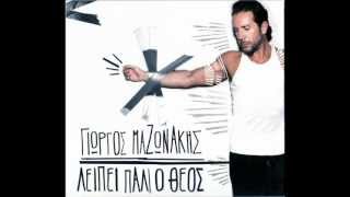 ΜΗ ΜΟΥ ΛΕΣ ΝΑ ΖΩ ΜΕ ΑΝΑΜΝΗΣΕΙΣ - ΓΙΩΡΓΟΣ ΜΑΖΩΝΑΚΗΣ