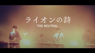 ライオンの詩/THE NEUTRAL