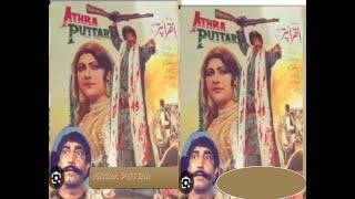 ATHRA PUTTAR 1981   SULTAN RAHI, ASIYA, MUSTAFA QURESHI, RANGEELA   OFFICIAL PAKISTANI MOVIE