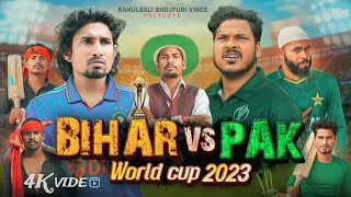 बिहार Vs पाकिस्तान ! Bihar Vs Pakistan ! Rahulbali Bhojpuri Vines !Mani Meraj Vines