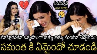 సమంత కి ఏమైందో చూడండి😰  | Samantha Crying Emotionally At Shakunthalam Trailer Launch | Always Filmy