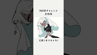 【イラストメイキング・100日チャレンジ】21日目 #speeddrawing