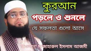 কুরআন পড়লে ও শুনলে জীবনে যে সফলতা আসে | Maulana Mazharul Islam Azmi Bangla Waz 2023