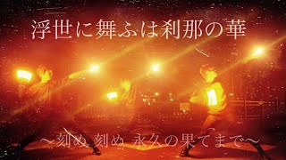 【宮城】▶︎浮世に舞ふは刹那の華/徒然なる操り霧幻庵【ヲタ芸】