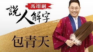 包青天 馮翊綱說人解字 20180125