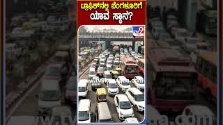 ಟ್ರಾಫಿಕ್​ನಲ್ಲಿ ಬೆಂಗಳೂರಿಗೆ ಯಾವ ಸ್ಥಾನ? #BengaluruTraffic #Tv9D