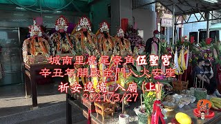 2021/03/27_08祈安遶境_入廟(上)【城南里虎尾寮角伍聖宮】辛丑年開啟金門入火安座