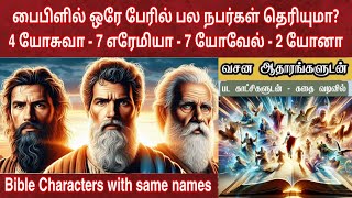 பைபிளில் ஒரே பேரில் பல நபர்கள் | Bible character study in tamil