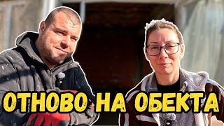 Отново на обекта | СТРОЕЖ на лятна кухня