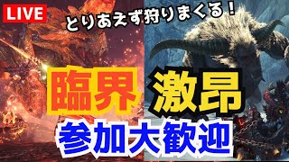 【MHWI】参加型！初見さん大歓迎！MR100～みんなで臨界ブラキと激昂ラージャン狩りまくろう！新装備やスキルも要チェックや！【モンハンワールド：アイスボーン（PS4）】