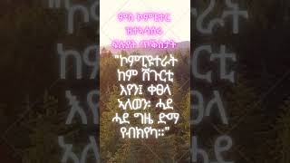 ናይ ኮምፒተር ጥቕስታት / computer quotes