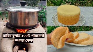 মাটির চুলায় স্পঞ্জ কেক তৈরির ১০০% পারফেক্ট রেসিপি ( A টু Z টিপস সহ )🔥 Vanilla Sponge Cake Recipe