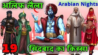 अलिफ लैला | सिंदबाद का किस्सा | Episode 19 | Arabian Nights in Hindi