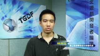 2015TGDF X QooApp 獨立遊戲開發者分享會代表 林容生 專訪