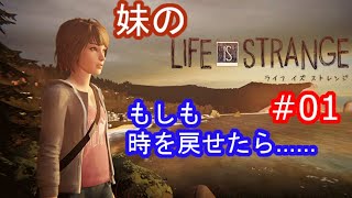 時をかける妹 #1【ライフ イズ ストレンジ / Life Is Strange】