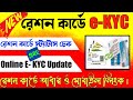 Aadhar Mobile Number Link With Digital Ration Card 2022 | Ration E KYC New Process WB | Ration e KYC