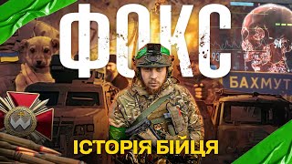 «ФОКС – ІСТОРІЯ БІЙЦЯ» - тизер документального фільму про прикордонника з Лисичанська