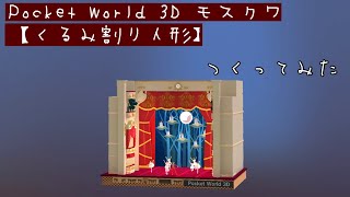 ポケットワールド3D Pocket World 3D【モスクワ- くるみ割り人形】