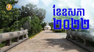 ទេសភាព និងការអភិវឌ្ឍន៍ប្រចាំខែរបស់វត្ត ប្រាសាទស្រះកណ្តាល(ខ្ចាស់) ខែឧសភា ឆ្នាំ២០២២