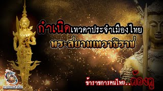 กำเนิดเทวดาประจำเมืองไทย พระสยามเทวาธิราช