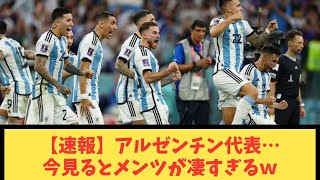 【速報】アルゼンチン代表…今見るとメンツが凄すぎるw