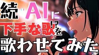 AIに「下手な歌」を歌わせてみた｜ChatGPTさんとSunoさん協力で生成｜歌詞付き Shion Lab