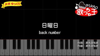 【片手ゆっくり】日曜日 - back number【簡単ピアノ】