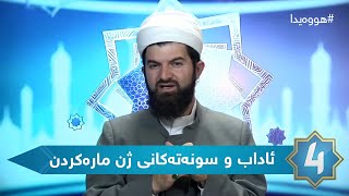 هوەیدا - ئاداب و سونەتەکانی ژن مارەکردن