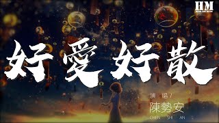 陳勢安 - 好愛好散『受了傷 久了 學會自我微笑旁觀』【動態歌詞Lyrics】