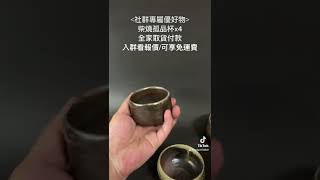 柴燒孤品杯x4全家取貨付款