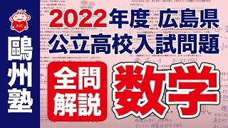 2022広島県公立高校入試「全問解説」（数学）