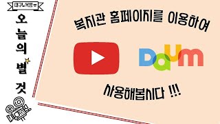 대구광역시노인종합복지관 유튜브, 다음블로그 사용법