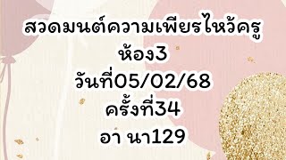 สวดมนต์ความเพียรไหว้ครูห้อง3 วันที่05/02/68 ครั้งที่34 EP.2