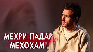 ЗИНДАГИ ПУР АЗ ДАРДУ ГАМ  СУХБАТ БО РАМАЗОН ( RAMAZON SADULLAEV )