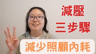 【付費級內容】照顧壓力帶來的危害有解嗎? (家人篇)