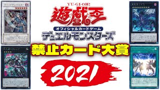 【遊戯王】 9期と10期の魔物に全ての感謝を 『禁止カード大賞2021』 【ゆっくり解説】