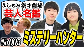 日本一詳しい漫才劇場芸人名鑑「ミステリーハンター編」【黒帯会議】