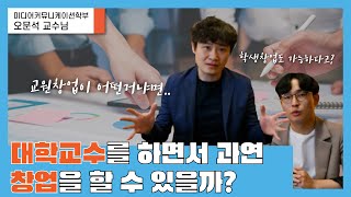 교수직과 창업을 같이할 수 있나요? | 광운대학교 미디어커뮤니케이션학부 오문석 교수님 Ep.51-1