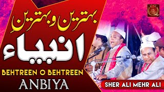 New Qawwali 2022 | Behtreen o Behtreen e Anbiya | Sher Ali Mehr Ali