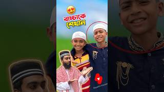 বাচ্চাদের এই শিক্ষা দিন আজই #trending #bayazid0007 #education #hasbunallohstv #bayazidhossain