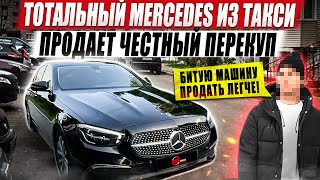 Честный перекуп продает тотальный Mercedes из такси