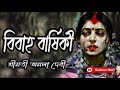 বিবাহ বার্ষিকী শ্রীমতী অমলা দেবী srimati amala devi bibaha barshiki বাংলা গল্প golpo sangi