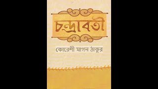 চন্দ্রাবতী।।কোরেশী মাগন ঠাকুর (মধ্যযুগ-২৩)