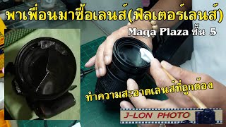 พาเพื่อนไปซื้อเลนส์(ฟิลเตอร์หน้าเลนส์)มือสอง Maga Plaza ชั้น 5