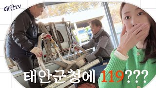 태안TV - [태안군행정지원과] 태안군청에 119가??  #태안 #소통팀 #119민원행정처리반 #현장출동 #민원 #가우현주무관 #김동문주무관 #태안TV #오지민아나운서