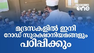 മദ്രസകളിൽ മത പഠനത്തോടൊപ്പം ഇനി റോഡ് സുരക്ഷാനിയമങ്ങളും പഠിപ്പിക്കും