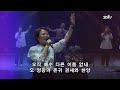 하루예배 이제 역전되리라 오직 예수 다른 이름은 없네 @oneday worship