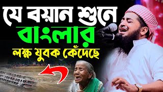 যে বয়ান শুনে বাংলার লক্ষ্য লক্ষ্য যুবক কেঁদেছে | Eliasur Rahman Zihadi |মুফতী ইলিয়াছুর রহমান জিহাদী