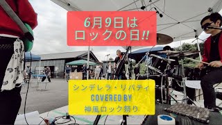 【Cover】6月9日はロックの日‼【シンデレラ・リバティ】